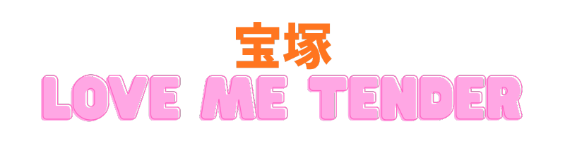 宝塚　Love Me Tender